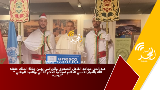 عبد الحق مجاهد الفاعل الجمعوي والرياضي يهنئ جلالة الملك حفظه الله بالقرار الأممي الداعم لمبادرة الحكم الذاتي وبالعيد الوطني ” الوحدة”