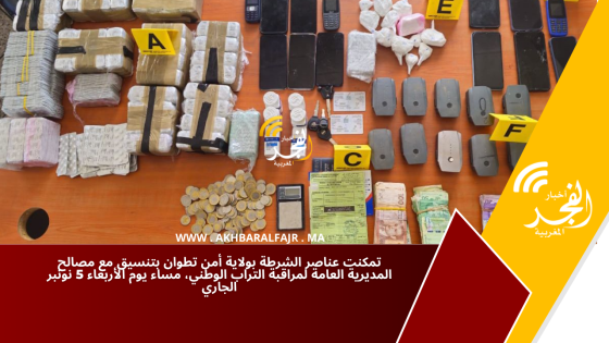 تمكنت عناصر الشرطة بولاية أمن تطوان بتنسيق مع مصالح المديرية العامة لمراقبة التراب الوطني، مساء يوم الأربعاء 5 نونبر الجاري