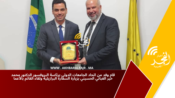 قام وفد من اتحاد الجامعات الدولي برئاسة البروفسور الدكتور محمد خير الغباني الحسيني بزيارة السفارة البرازيلية ولقاء القائم بالأعما