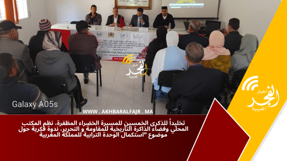 تيفلت : تخليداً للذكرى الخمسين للمسيرة الخضراء المظفرة، نظم المكتب المحلي وفضاء الذاكرة التاريخية للمقاومة و التحرير