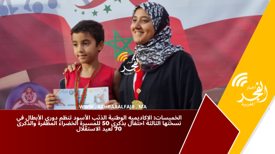 الخميسات: الاكاديميه الوطنية الذئب الأسود تنظم دورى الأبطال في نسختها الثالثة احتفال بذكرى 50 للمسيرة الخضراء المظفرة والذكرى 70 لعيد الاستقلال