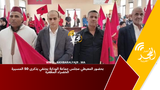 بحضور المعيطي مجلس جماعة الوداية يحتفي بذكرى 50 المسيرة الخضراء المظفرة