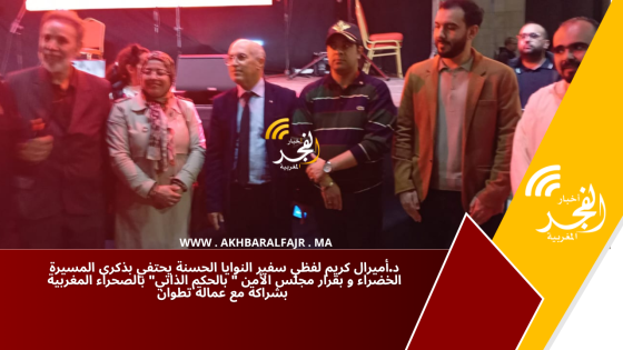 د.أميرال كريم لفظي سفير النوايا الحسنة يحتفي بذكرى المسيرة الخضراء و بقرار مجلس الأمن ” بالحكم الذاتي” بالصحراء المغربية بشراكة مع عمالة تطوان