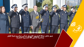 صور عامل عمالة المضيق الفنيدق يترأس مراسيم تحية العلم بمناسبة الذكرى 50 للمسيرة الخضراء