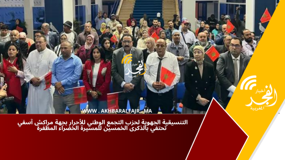 التنسيقية الجهوية لحزب التجمع الوطني للأحرار بجهة مراكش آسفي تحتفي بالذكرى الخمسين للمسيرة الخضراء المظفرة