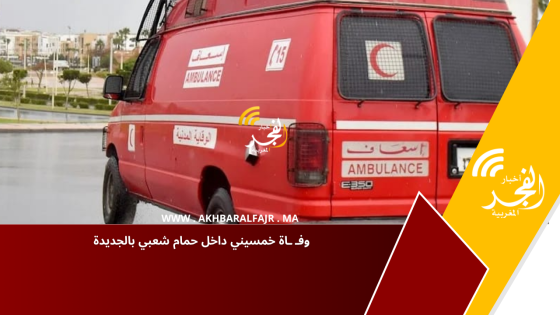 وفـ ـاة خمسيني داخل حمام شعبي بالجديدة