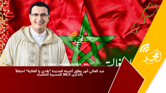عبد العالي أنور يطلق أغنيته الجديدة “بلادي يا الغالية” احتفالاً بالذكرى الـ50 للمسيرة الخضراء
