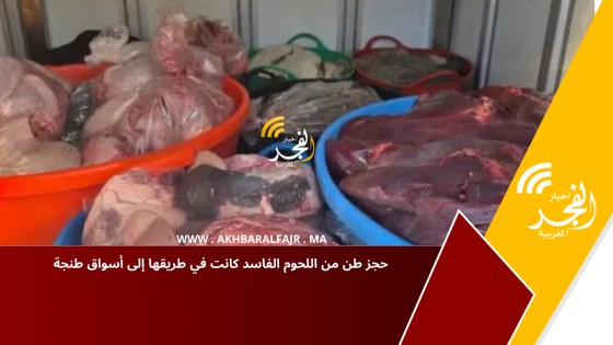 حجز طن من اللحوم الفاسد كانت في طريقها إلى أسواق طنجة