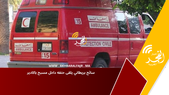 سائح بريطاني يلقى حتفه داخل مسبح باكادير