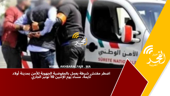 اضطر مفتش شرطة يعمل بالمفوضية الجهوية للأمن بمدينة أولاد تايمة، مساء يوم الإثنين 10 نونبر الجاري