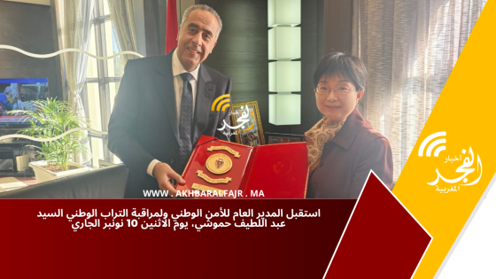 استقبل المدير العام للأمن الوطني ولمراقبة التراب الوطني السيد عبد اللطيف حموشي، يوم الاثنين 10 نونبر الجاري
