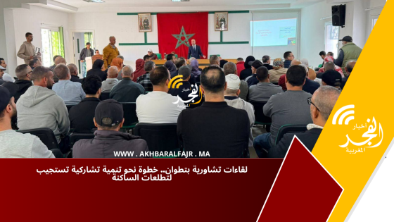 لقاءات تشاورية بتطوان.. خطوة نحو تنمية تشاركية تستجيب لتطلعات الساكنة