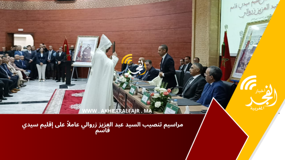 مراسيم تنصيب السيد عبد العزيز زروالي عاملاً على إقليم سيدي قاسم