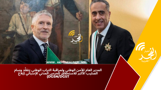 المدير العام للأمن الوطني ولمراقبة التراب الوطني يتقلَّد وسام الصليب الأكبر للاستحقاق للحرس المدني الإسباني (بلاغ DGSN/DGST)