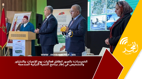 الخميسات: بالصور انطلاق فعاليات يوم الإنصات والتشاور والتشخيص في إطار برنامج التنمية الترابية المندمجة