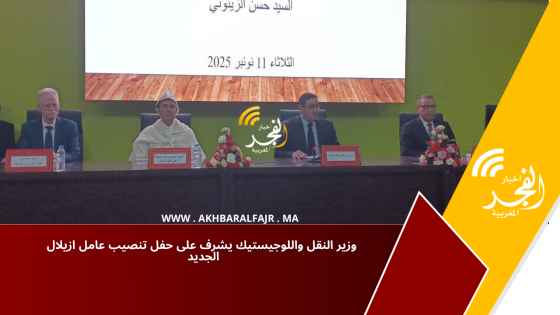 وزير النقل واللوجيستيك يشرف على حفل تنصيب عامل ازيلال الجديد