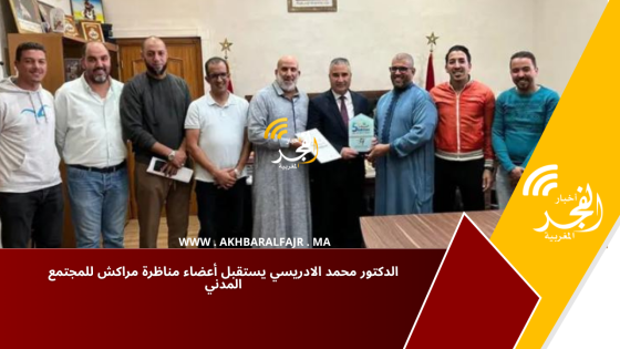 الدكتور محمد الادريسي يستقبل أعضاء مناظرة مراكش للمجتمع المدني