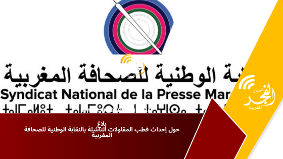 بلاغ حول إحداث قطب المقاولات الناشئة بالنقابة الوطنية للصحافة المغربية