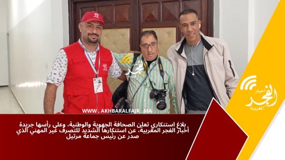 بلاغ استنكاري تعلن الصحافة الجهوية والوطنية، وعلى رأسها جريدة أخبار الفجر المغربية، عن استنكارها الشديد للتصرف غير المهني الذي صدر عن رئيس جماعة مرتيل