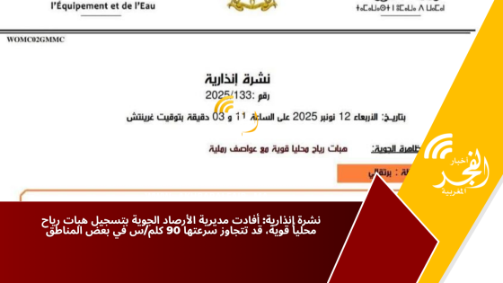 نشرة إنذارية: أفادت مديرية الأرصاد الجوية بتسجيل هبات رياح محلياً قوية، قد تتجاوز سرعتها 90 كلم/س في بعض المناطق