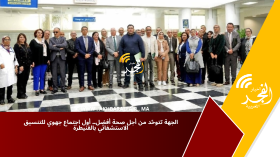 الجهة تتوحّد من أجل صحة أفضل.. أول اجتماع جهوي للتنسيق الاستشفائي بالقنيطرة