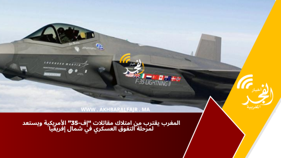 المغرب يقترب من امتلاك مقاتلات “إف-35” الأمريكية ويستعد لمرحلة التفوق العسكري في شمال إفريقيا