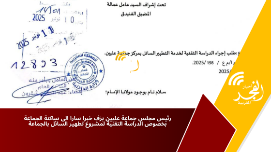 رئيس مجلس جماعة عليين بزف خبرا سارا الى ساكنة الجماعة بخصوص الدراسة التقنية لمشروع تطهير السائل بالجماعة