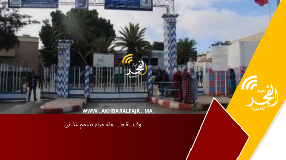 وف ـاة طــ ـفلة جراء تسمم غذائي