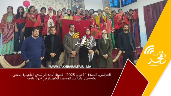 العرائش، الجمعة 14 نونبر 2025 – ثانوية أحمد الراشدي التأهيلية تحتفي بخمسين عاما من المسيرة الخضراء في ندوة علمية