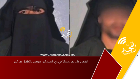 القبض على لص متنكرً في زي النساء كان يتربص بالأطفال بمراكش
