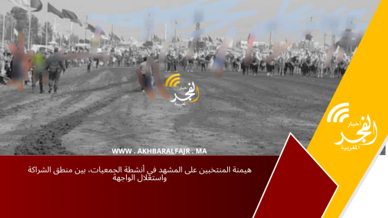 هيمنة المنتخبين على المشهد في أنشطة الجمعيات، بين منطق الشراكة واستغلال الواجهة