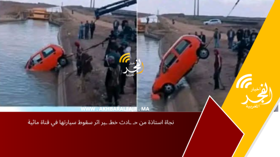 نجاة استاذة من حـ ـادث خطـ ـير اثر سقوط سيارتها في قناة مائية