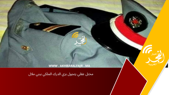 مختل عقلي يتجول بزي الدرك الملكي ببني ملال