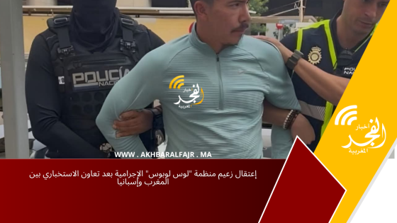 إعتقال زعيم منظمة “لوس لوبوس” الإجرامية بعد تعاون الاستخباري بين المغرب وإسبانيا