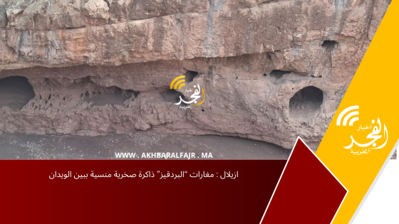 ازيلال : مغارات “البردقيز” ذاكرة صخرية منسية ببين الويدان