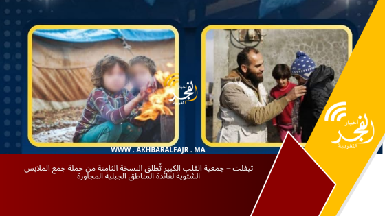 تيفلت – جمعية القلب الكبير تُطلق النسخة الثامنة من حملة جمع الملابس الشتوية لفائدة المناطق الجبلية المجاورة