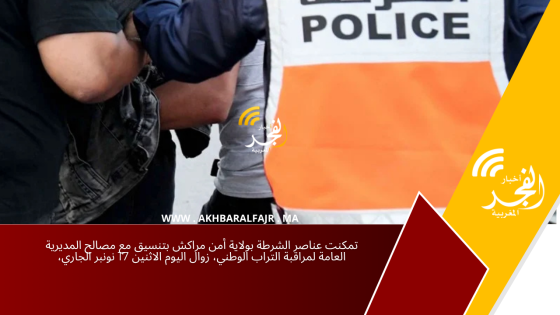 تمكنت عناصر الشرطة بولاية أمن مراكش بتنسيق مع مصالح المديرية العامة لمراقبة التراب الوطني، زوال اليوم الاثنين 17 نونبر الجاري،