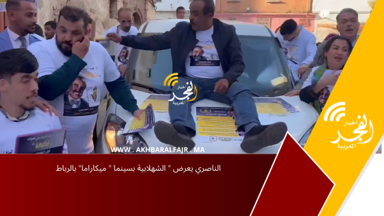 الناصري يعرض ” الشهلابية بسينما ” ميكاراما” بالرباط