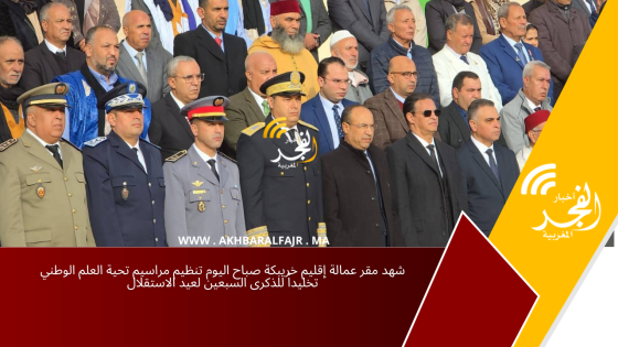 شهد مقر عمالة إقليم خريبكة صباح اليوم تنظيم مراسيم تحية العلم الوطني تخليداً للذكرى السبعين لعيد الاستقلال