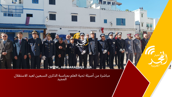 مباشرة من أصيلة تحية العلم بمناسبة الذكرى السبعين لعيد الاستقلال المجيد