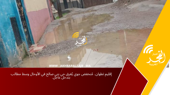 إقليم تطوان.. مُنخفض جوي يُغرق حي بني صالح في الأوحال وسط مطالب بتدخل عاجل