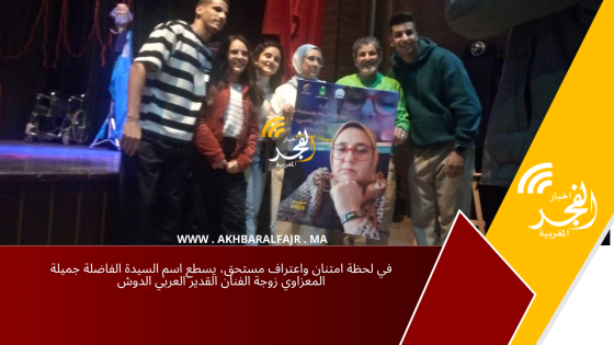 في لحظة امتنان واعتراف مستحق، يسطع اسم السيدة الفاضلة جميلة المعزاوي زوجة الفنان القدير العربي الدوش