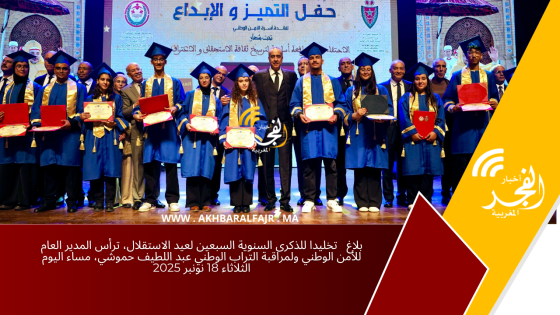 بلاغ تخليدا للذكرى السنوية السبعين لعيد الاستقلال، ترأس المدير العام للأمن الوطني ولمراقبة التراب الوطني عبد اللطيف حموشي، مساء اليوم الثلاثاء 18 نونبر 2025