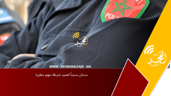 سنتان سجناً لعميد شرطة بتهم خطيرة