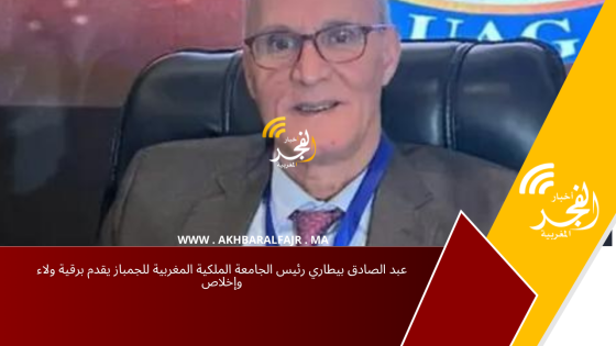 عبد الصادق بيطاري رئيس الجامعة الملكية المغربية للجمباز يقدم برقية ولاء وإخلاص