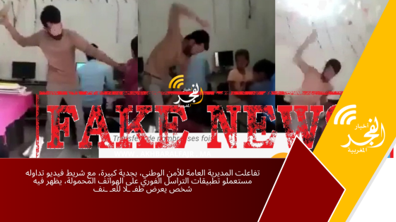 تفاعلت المديرية العامة للأمن الوطني، بجدية كبيرة، مع شريط فيديو تداوله مستعملو تطبيقات التراسل الفوري على الهواتف المحمولة، يظهر فيه شخص يعرض طفـ ـلا للعـ ـنف