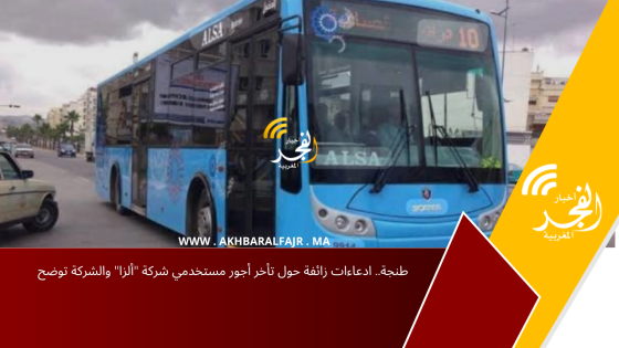 طنجة.. ادعاءات زائفة حول تأخر أجور مستخدمي شركة “ألزا” والشركة توضح