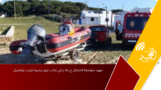 جهود متواصلة لانتشال ج ـثة دركي شاب غرق ببحيرة تزليت بإملشيل