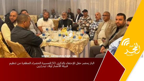 الباز يحضر حفل للإحتفاء بالذكرى 50 للمسيرة الخضراء المظفرة من تنظيم قبيلة الأنصار أولاد تيدرارين