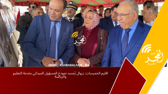 اقليم الخميسات: زروال يُجسد نموذج المسؤول الميداني بخدمة التعليم والرياضة